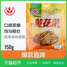 富昌黄花菜150g黄花菜干金针菜南北特产干货味美