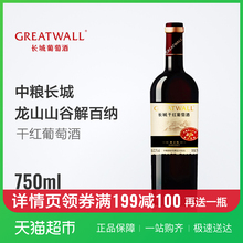 中粮长城红酒干红葡萄酒龙山山谷解百纳750ml/瓶国产