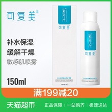 舒缓敏感防刺激敏感肌爽肤水 可复美类人胶原蛋白舒护喷雾补水保湿