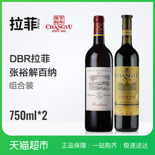 拉菲红酒法国尚品波尔多张裕特选级解百纳干红葡萄酒2支装750ml*2