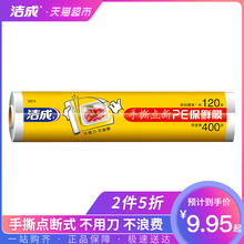 洁成一次性PE保鲜膜120m家用大卷点断式易撕厨房用手撕膜防串味