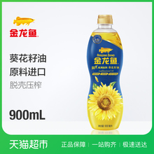 金龙鱼 阳光葵花籽油900ml/桶 食用油 精选原料