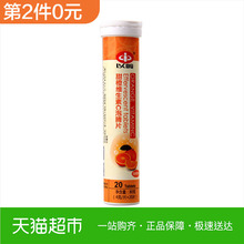 以岭维生素C泡腾片4g 20片清新甜橙味补充VC维c 第2件0元