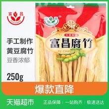 250g黄豆腐竹手工豆腐皮凉拌腐竹木耳黄花菜干货 富昌腐竹
