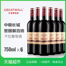中粮长城红酒特价干红葡萄酒窖酿解百纳6瓶国产整箱礼盒装正品