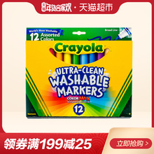 绘儿乐Crayola可水洗粗头水彩笔12色58-7812