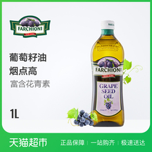 意大利进口 Farchioni/福奇葡萄籽油1L 食用植物油 炒菜用