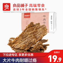 良品铺子五香牛肉80g手撕黄牛肉特产休闲零食牛肉干