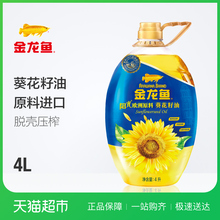 金龙鱼 阳光葵花籽油4L 食用油 物理压榨 进口原料