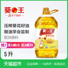 葵王葵花籽油乌克兰进口葵籽一级压榨5L下拉详情页有更多活动