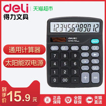 得力 太阳能 deli 双电源 计算机 办公财务算账 计算器 12位屏幕