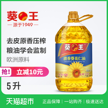 葵王清香葵花仁油欧洲葵籽剥壳去皮压榨5L下拉详情页有更多活动
