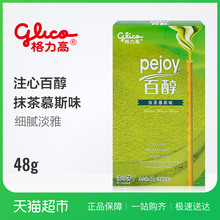 glico格力高百醇抹茶慕斯味注心饼干48g/盒 休闲零食饼干