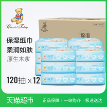 精典泰迪柔软保湿 绵柔纸巾120抽X12干湿两用箱装 TEDDY CLASSIC