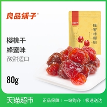 良品铺子蜂蜜味樱桃干80g休闲零食小吃水果干蜜饯