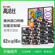 高洁丝臻选日夜组合箱装62片送16片澳洲进口纯棉卫生巾