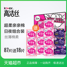 高洁丝亲亲棉日夜组合箱装87片加送18片经典棉柔