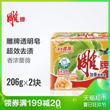 雕牌加香透明皂(惊爆装)206g*2 洗衣皂肥皂深层洁净