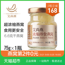 第2件0元)艾尚燕浓缩即食燕窝单瓶装75克浓缩即食燕窝单瓶装浓缩