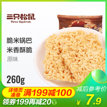 三只松鼠 脆米锅巴260g休闲零食小吃特产糯米锅巴 详情页领券