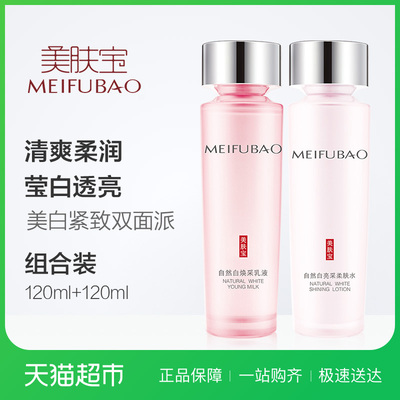 美肤宝水乳自然白爽肤水化妆水柔肤水120ml+乳液120ml护肤品