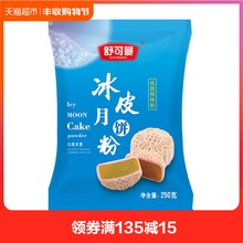 免煮免烤免油预拌粉 中秋月饼DIY烘焙原料 舒可曼冰皮月饼粉250g