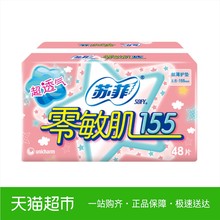 苏菲护垫零敏肌卫生巾155mm丝薄无香型姨妈巾48片