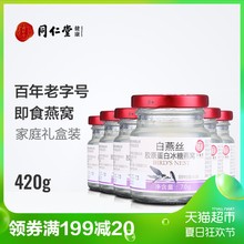 北京同仁堂即食燕窝白燕丝胶原蛋白冰糖燕窝420g礼盒孕妇营养补品