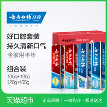 套装 云南白药牙膏去黄去口臭美白口气清新修复牙龈435g家用家庭装