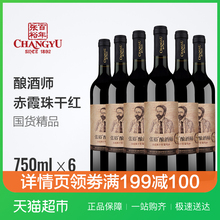 张裕红酒酿酒师系列 赤霞珠干红750ml*6葡萄酒