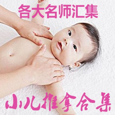 常见丙推拿疗法高级班中医推拿揉按视频教程小儿推拿抚触师培训