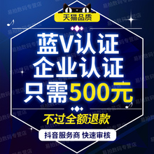抖音蓝v代运营抖音企业蓝V认证抖音代运营企业号代认证代开通效率