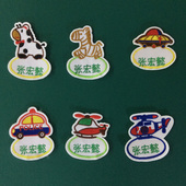幼儿园姓名贴布可缝可水洗 卡通名字牌定制 儿童名字贴刺绣免剪
