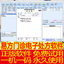 电子处方软件易方小型中西医门诊诊所快速开处方划价打印处方软件