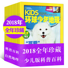 7.8 12月国家地理少儿版科普百科全书自然地理知识期刊 kids环球少年地理杂志2018年1.2 全年珍藏共10本打包