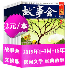 3月 2018年1 民间故事文学文摘高中休闲阅读非订阅过期刊书籍 12月打包共15本 故事会杂志文摘版2019年1 含18全年 2元