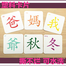 幼儿童塑料繁体字卡片 繁體字汉字生字识字卡早教益智闪卡撕不烂