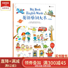 幼小衔接小学生课外阅读双语1000词儿童基础启蒙情景学习词汇绘本3至6岁 英语单词大书平装 后浪官方正版现货
