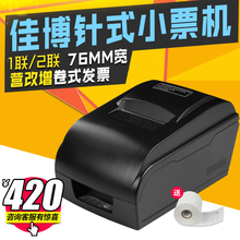 佳博GP7645针式打印机76mm一联两联三联纸超市小票据打印机服装餐厅酒店营改增税控卷式发票据针式打印机