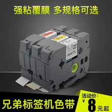 适用兄弟标签机色带12mm 18白底黑字标签纸覆膜36mm强粘不干胶