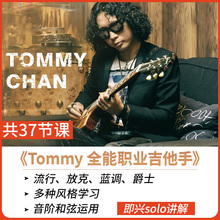 和弦教学 音阶教程 即兴独奏solo 视频 tommy全能职业吉他手 rockschool 放克FUNK 爵士融合FUSION 布鲁斯蓝调bluse 电吉他教材