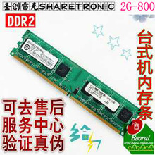 原装联想 圣创雷克SHARETRONIC 2G DDR2 800二代台式机电脑内存条