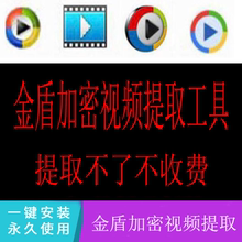 金盾正阳教育加密视频提取一机一码文件解密 视频还原(工具专拍)