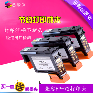 适用HP72打印头惠普宽幅绘图仪T1100T790T770T610T620T795T1200T1120T2300打印头/喷头