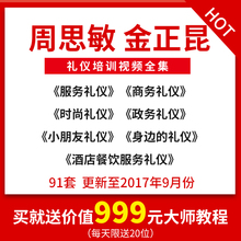 周思敏/金正昆礼仪视频培训课程全集 商务/服务/时尚礼仪视频教程