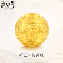老克勒3D硬金足金999传统回文祥云珠纯金黄金转运珠散隔珠子配件