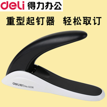 得力起钉器重型起钉机拔钉器方便省力取针器订书机取订器订书针取钉夹钳大号小号厚层起订装 订办公文具0236