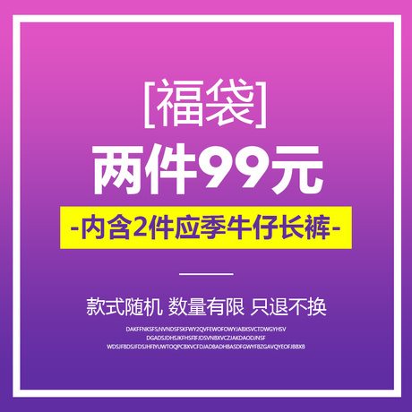 【99元/2件】 雅思诚超值福利 牛仔长裤女款式颜色随机 回馈老客商品大图
