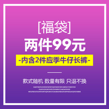 【99元/2件】 雅思诚超值福利 牛仔长裤女款式颜色随机 回馈老客图片