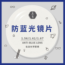 右店1.61非球面防蓝光近视眼镜片护目 防电脑手机辐射镜片2片装
